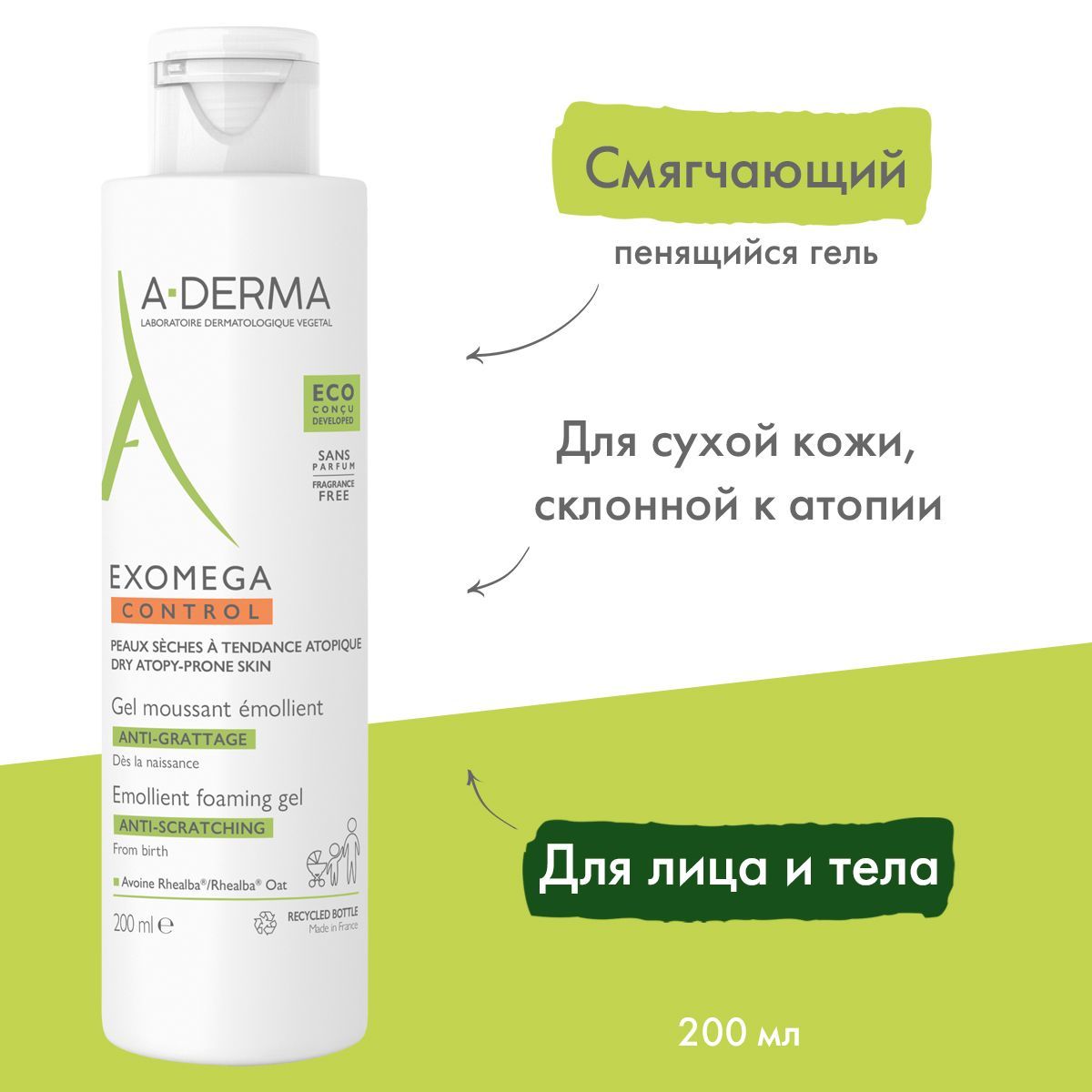 A-DERMA EXOMEGA CONTROL Смягчающий пенящийся гель , 200 мл (Экзомега гель)