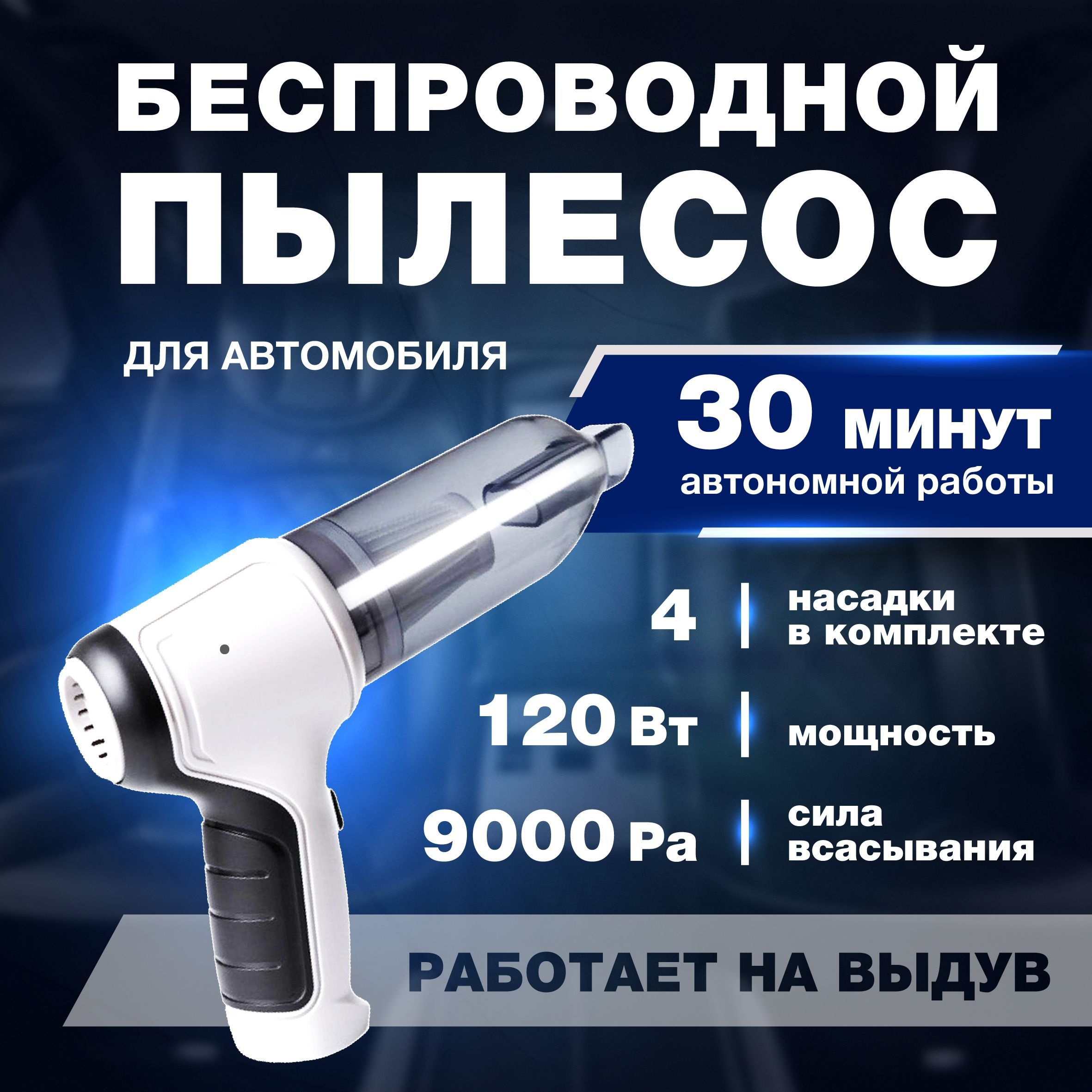 Пылесос для автомобиля беспроводной, Vacuum Cleaner, мощный, для дома,  ручной, мини, 4 насадки - купить с доставкой по выгодным ценам в  интернет-магазине OZON (964933551)