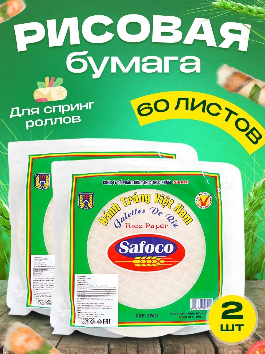 Рисовая бумага Safoco из Вьетнама (22 см, 300 гр) 2 шт