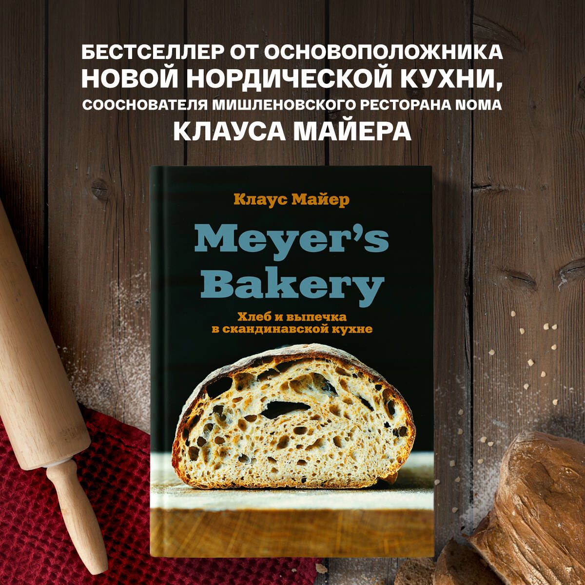 Meyers Bakery. Хлеб и выпечка в скандинавской кухне | Майер Клаус