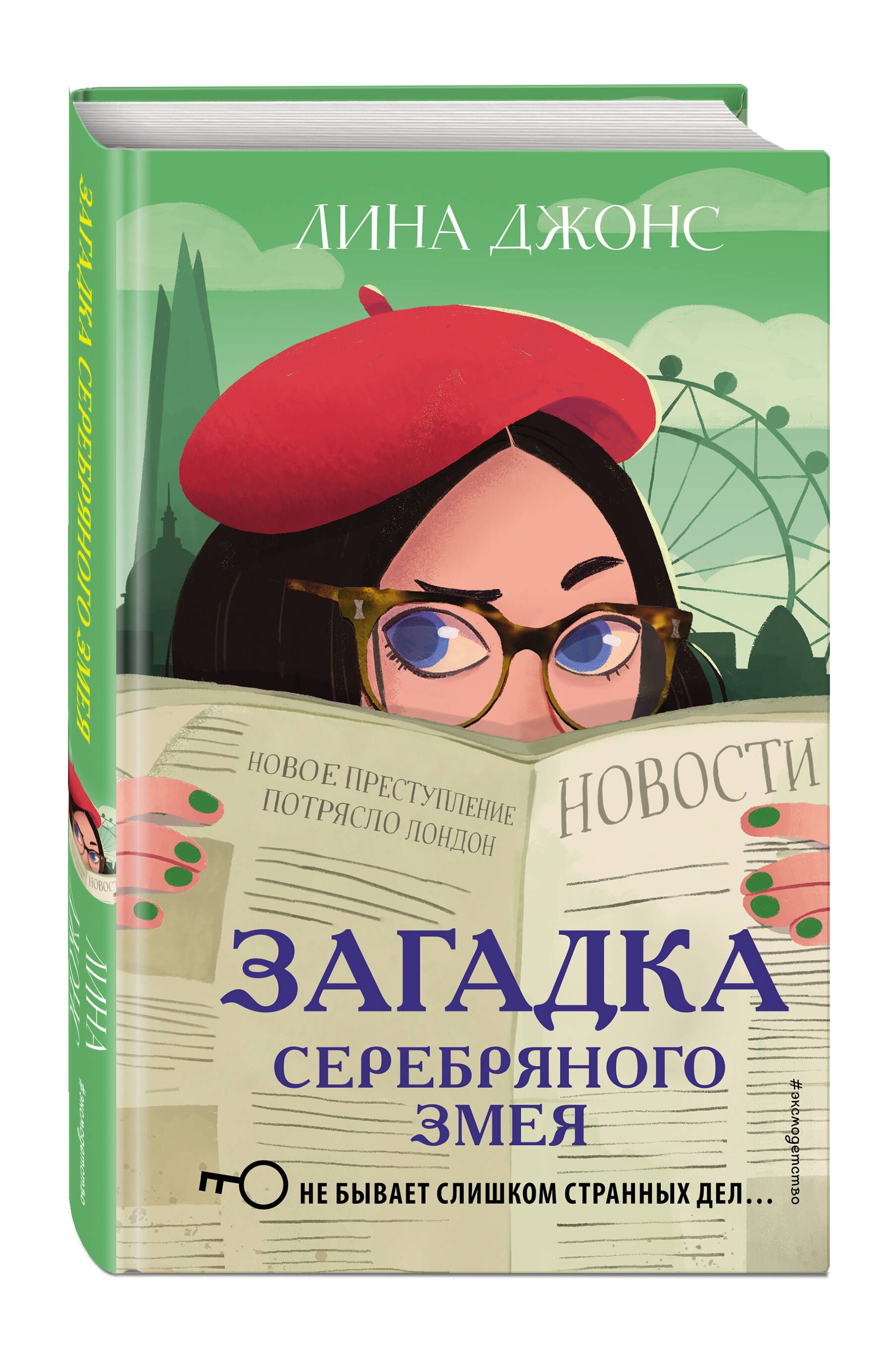 Загадка Серебряного Змея (#3) | Джонс Лина