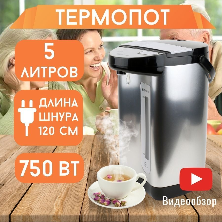 Термопот электрический 