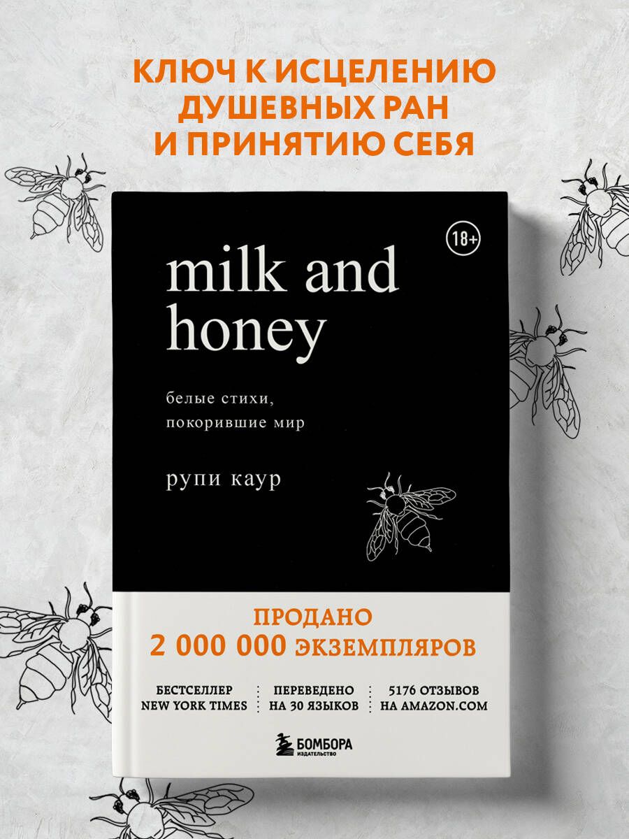 Milk and Honey. Белые стихи, покорившие мир | Каур Рупи - купить с  доставкой по выгодным ценам в интернет-магазине OZON (249209242)