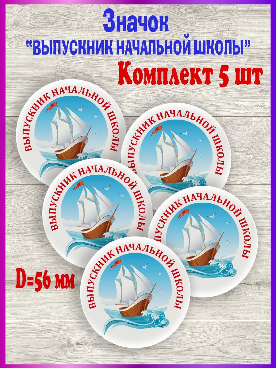 Значки Для Выпускника Начальной Школы – купить в интернет-магазине OZON ...