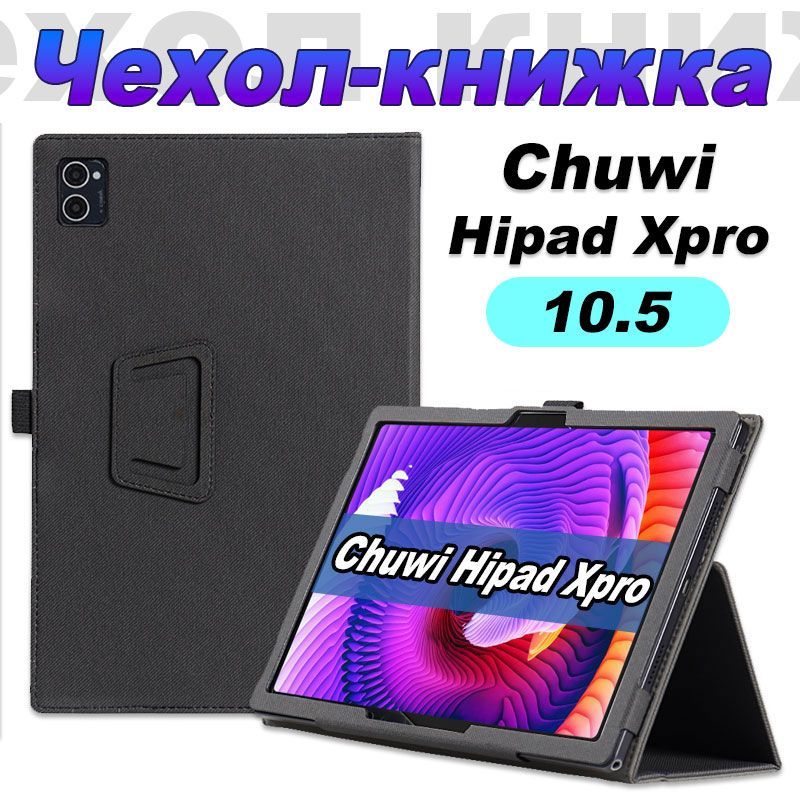 Hipad xpro чехол. Hipad xpro чехол
