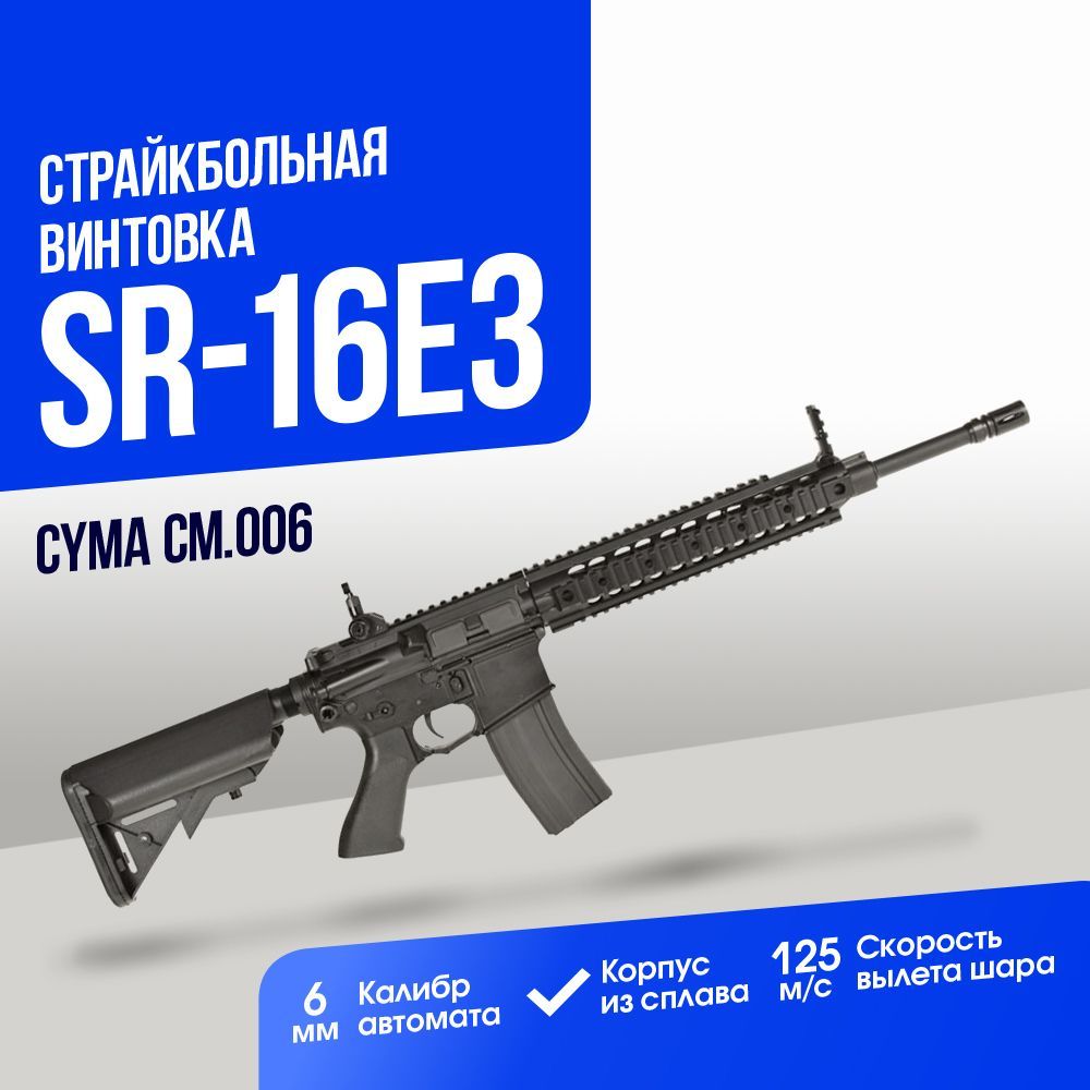 Автомат страйкбольный: Винтовка Cyma SR-16E3 (CM006)