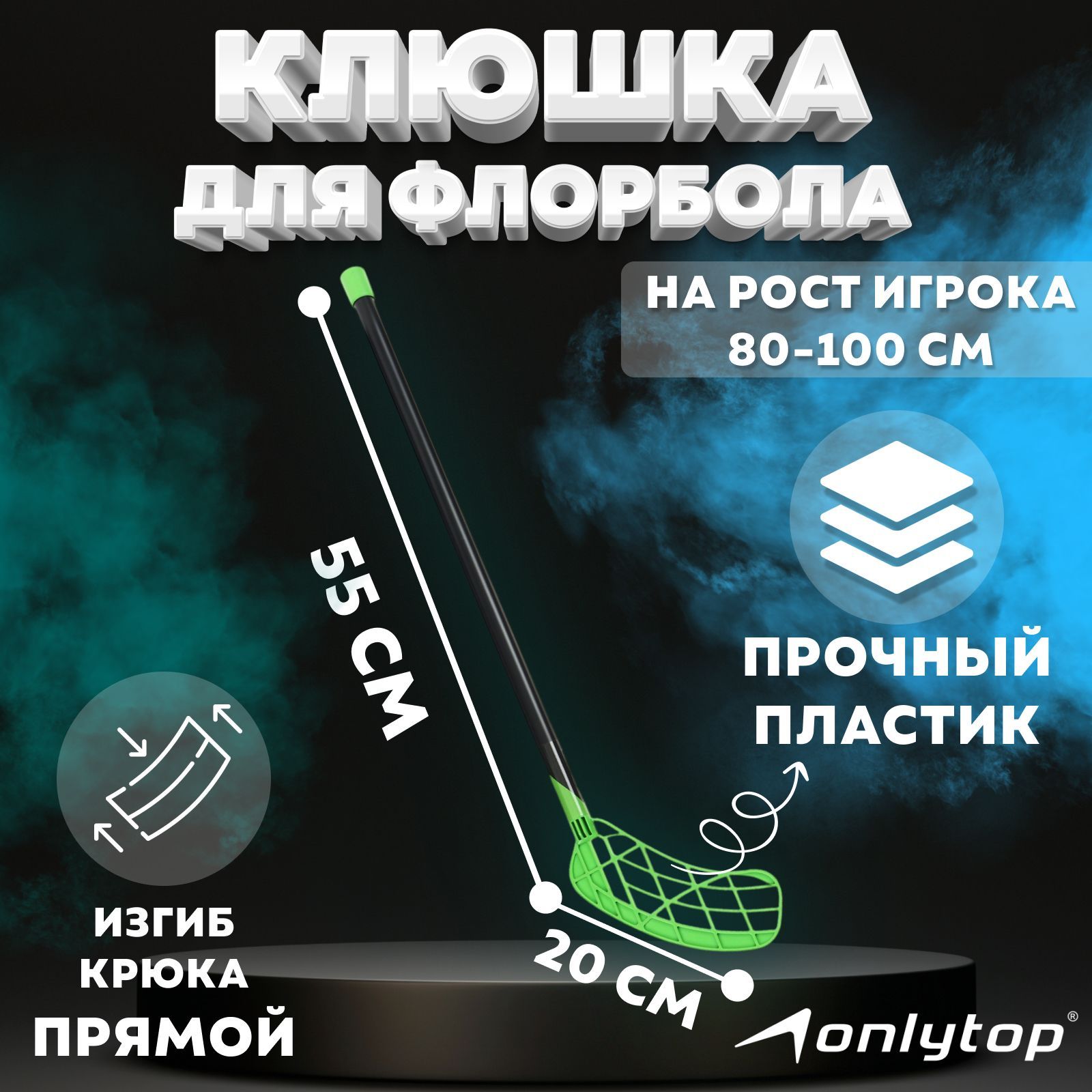 Клюшка для флорбола ONLYTOP hockey stick, Прямой загиб хват, 55 см купить  по выгодной цене в интернет-магазине OZON (634851148)