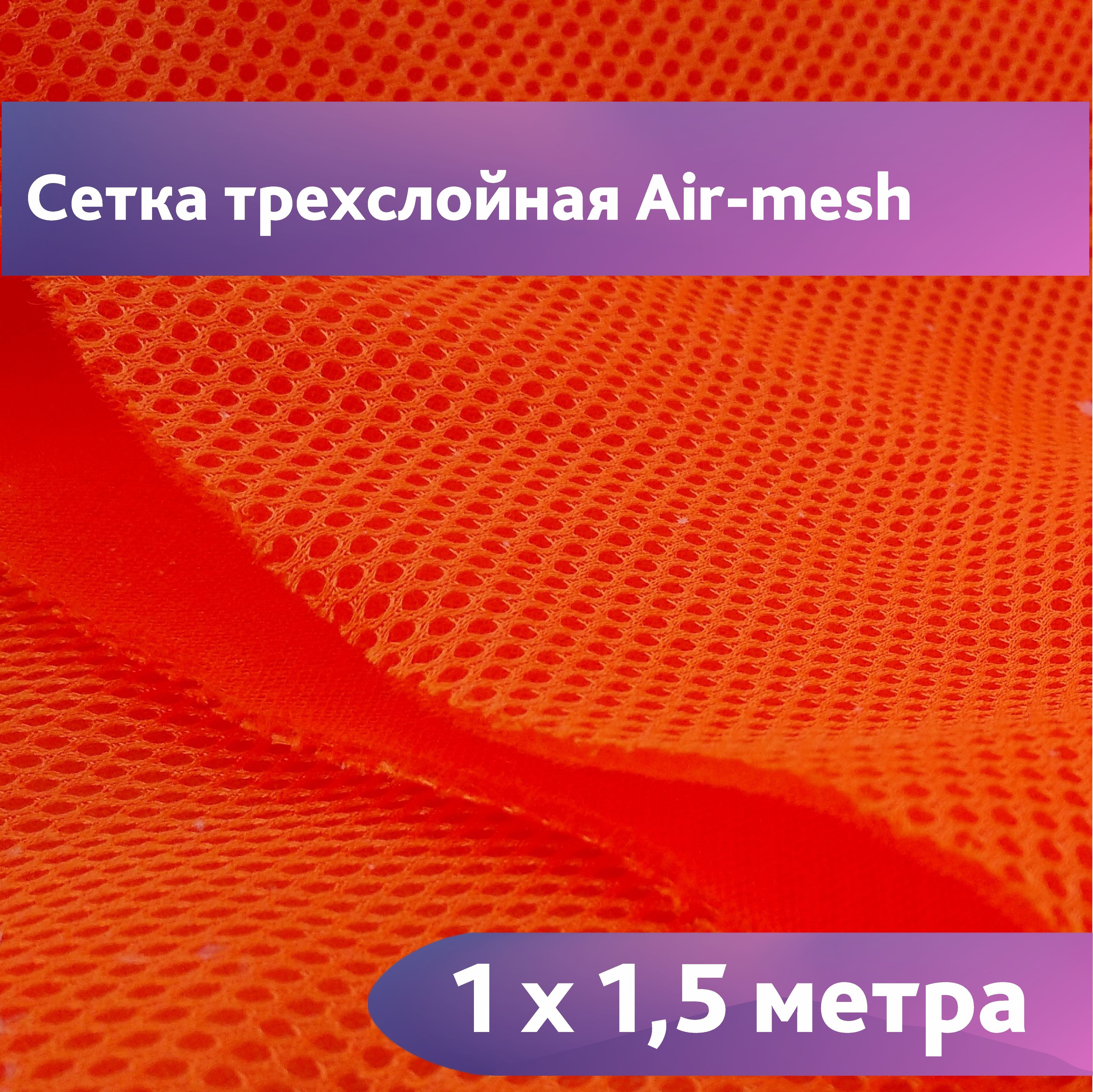 Сетка 3d Трехслойная Air Mesh Купить