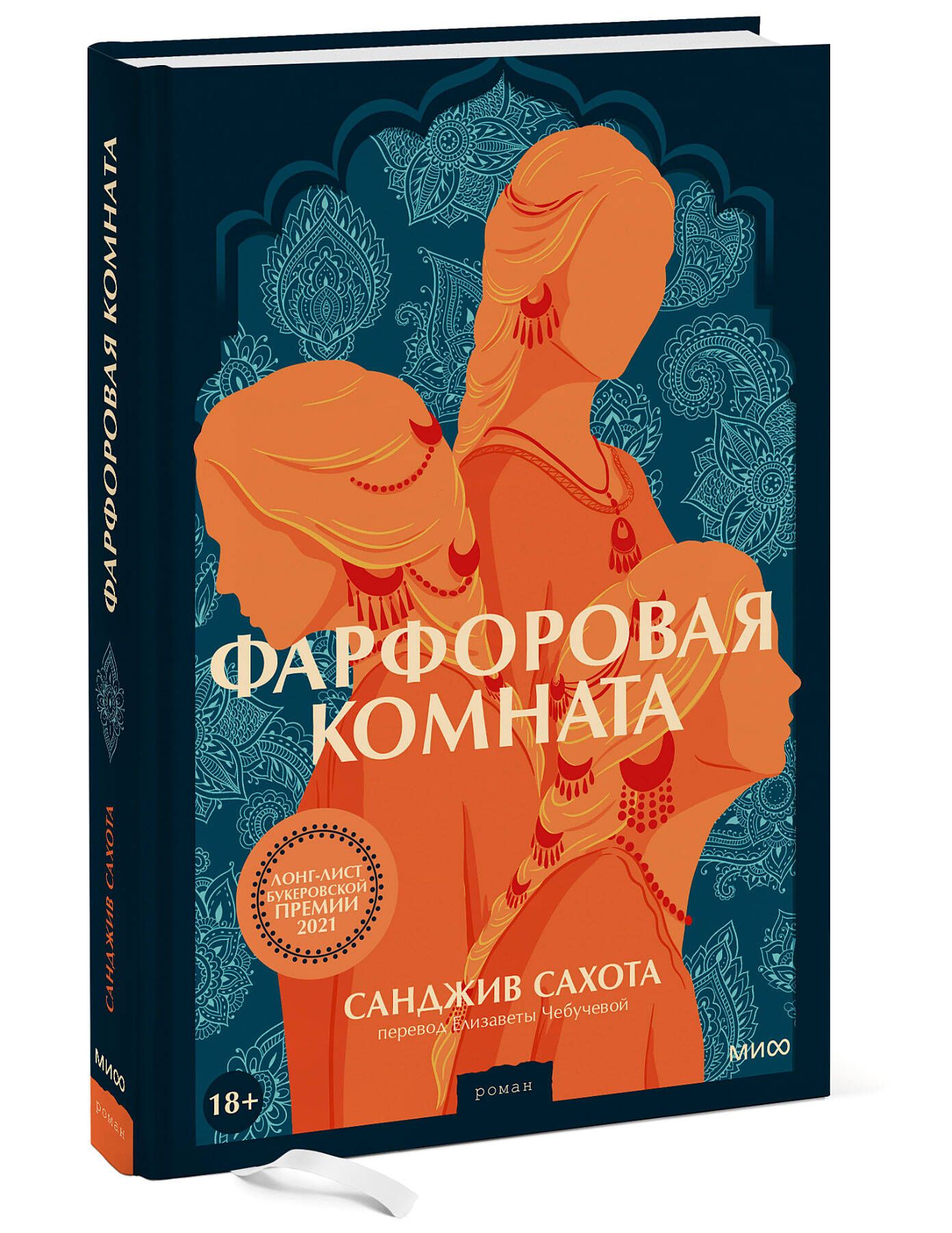 Фарфоровая комната | Сахота Санджив - купить с доставкой по выгодным ценам  в интернет-магазине OZON (804583374)