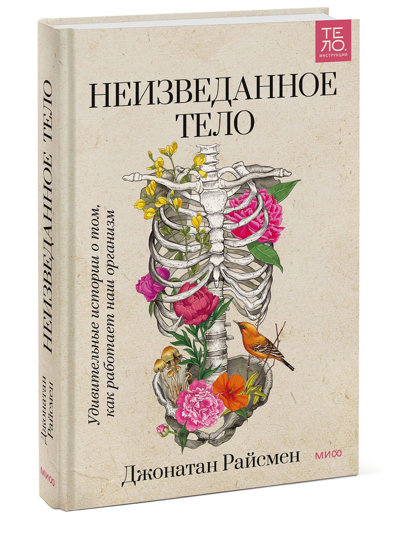 Неизведанное тело. Удивительные истории о том, как работает наш организм |  Райсмен Джонатан