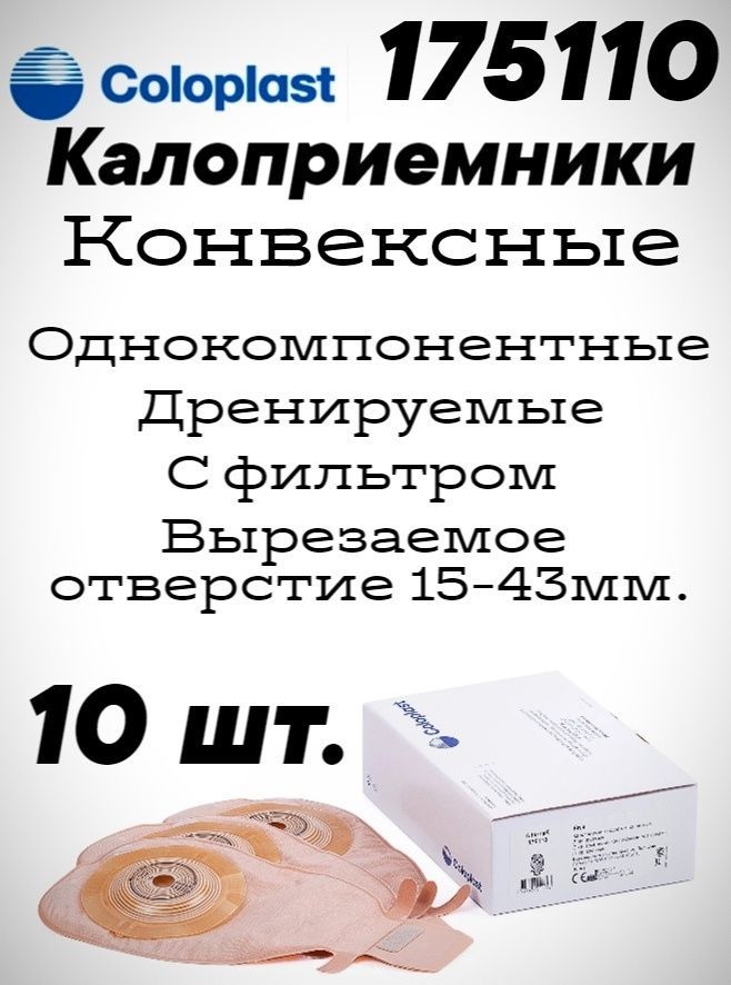 175110 Калоприемники конвексные вырезаемое отверстие 15-43мм 10 шт Coloplast Alterna Free Колопласт Альтерна однокомпонентные непрозрачные дренируемые