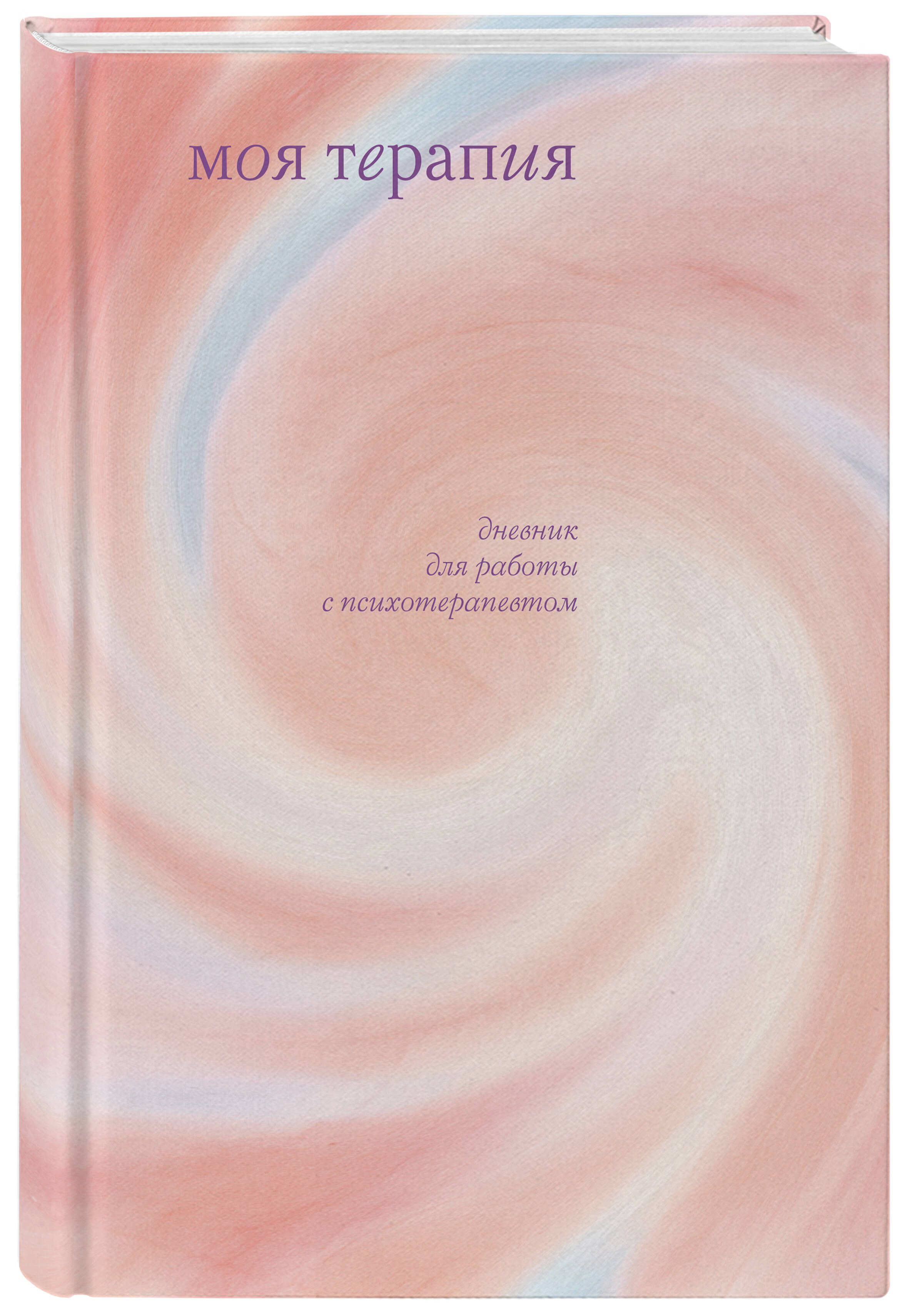 Моя терапия. Дневник для работы с психотерапевтом | Аронштам Анна - купить  с доставкой по выгодным ценам в интернет-магазине OZON (652792778)