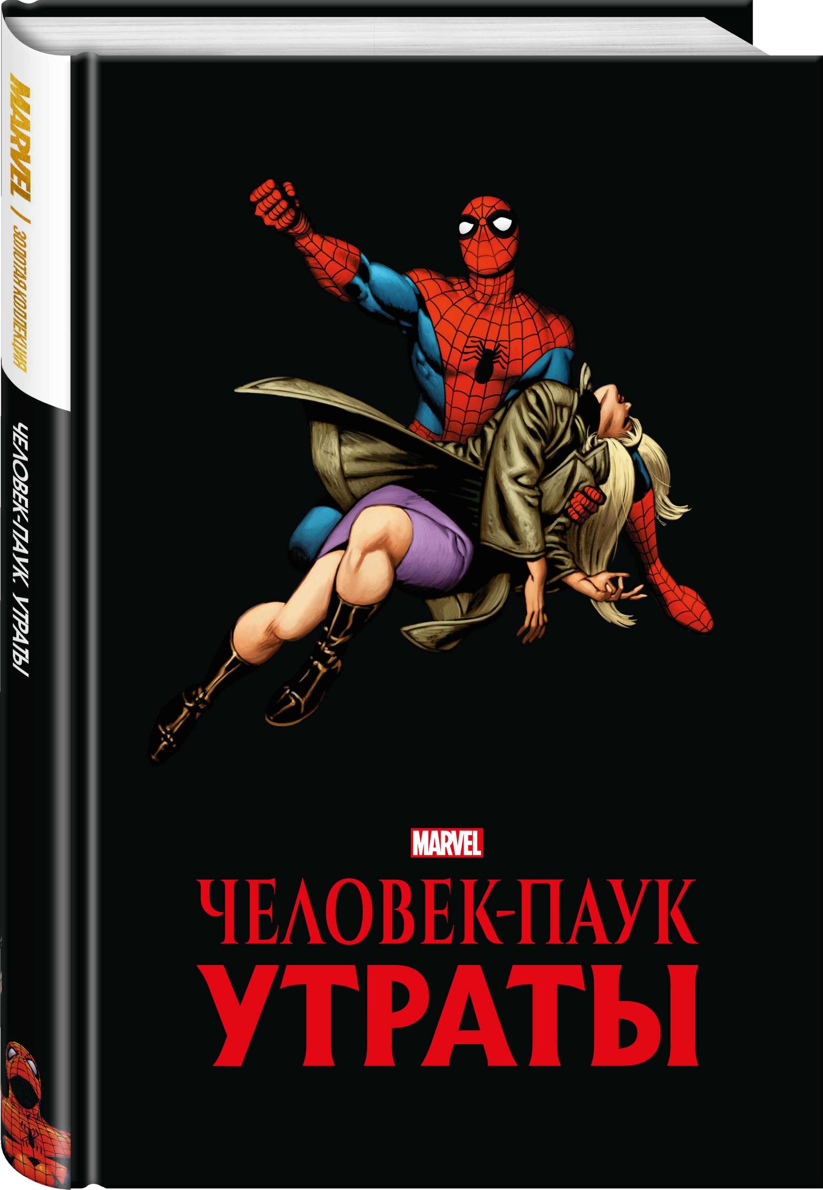 Человек-паук. Утраты. Золотая коллекция Marvel | Ли Стэн - купить с  доставкой по выгодным ценам в интернет-магазине OZON (729009374)