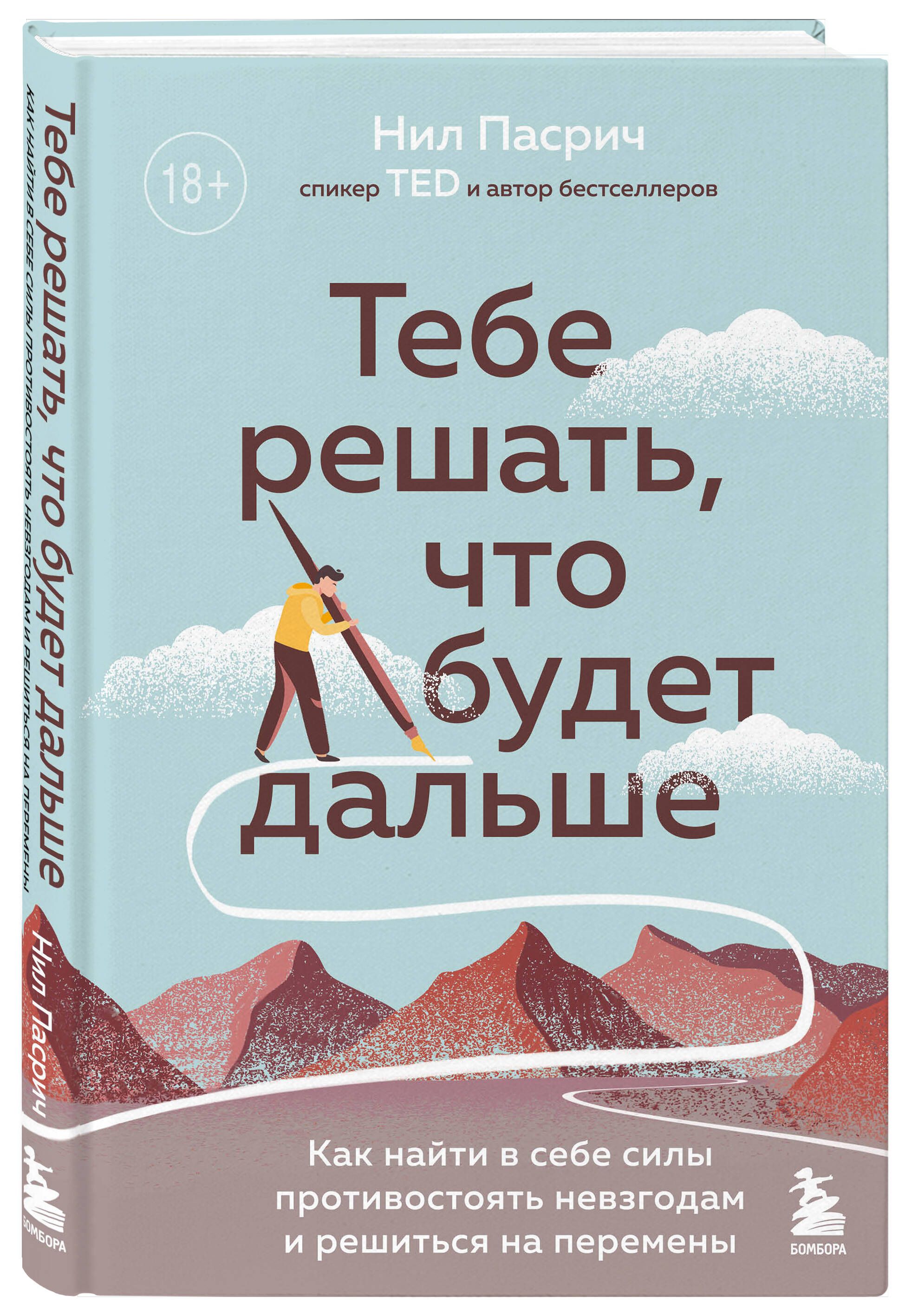 Тебе решать, что будет дальше. Как найти в себе силы противостоять  невзгодам и решиться на перемены | Пасрич Нил