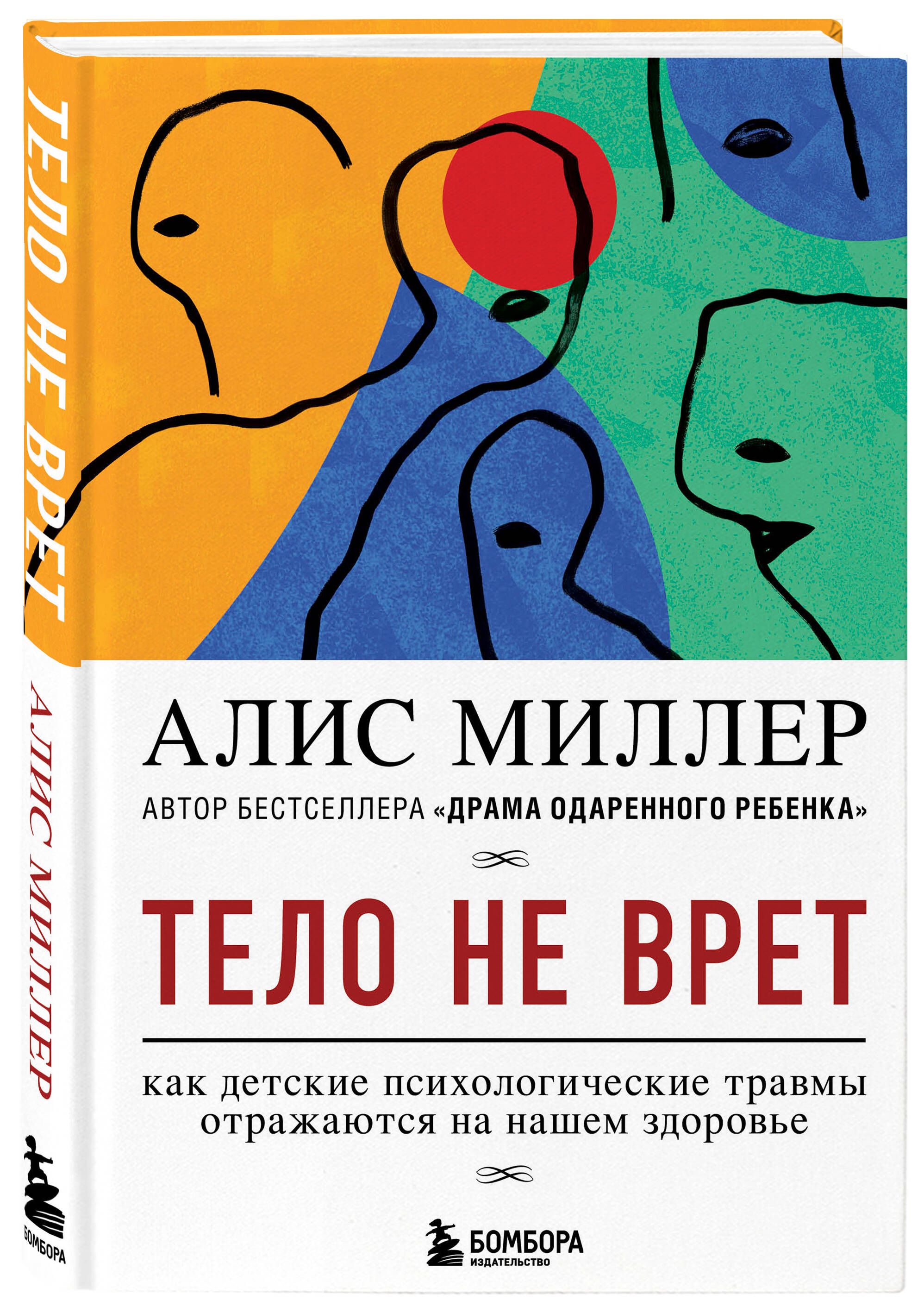 Тело не врет. Как детские психологические травмы отражаются на нашем  здоровье | Миллер Алис - купить с доставкой по выгодным ценам в  интернет-магазине OZON (341586700)