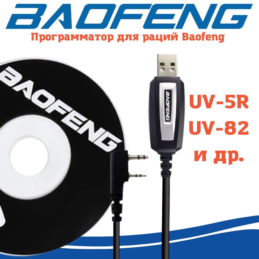 Кабель для программирования радиостанций BAOFENG UV-5R/UV-82 арт. 46-0869-8