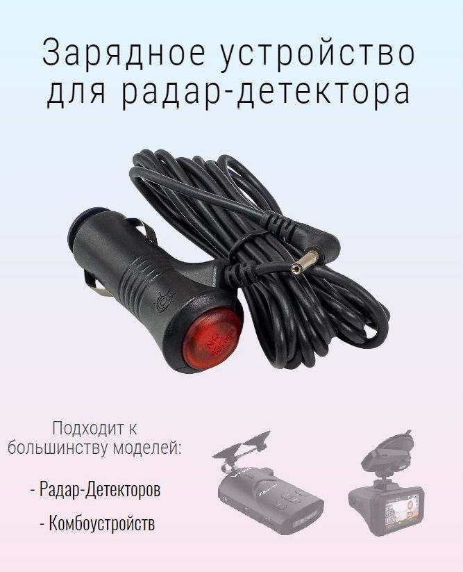 Зарядное устройство кабель для радар-детектора антирадара с кнопкой включения и длинным шнуром 3,5 метра (разъем 3,5 мм)