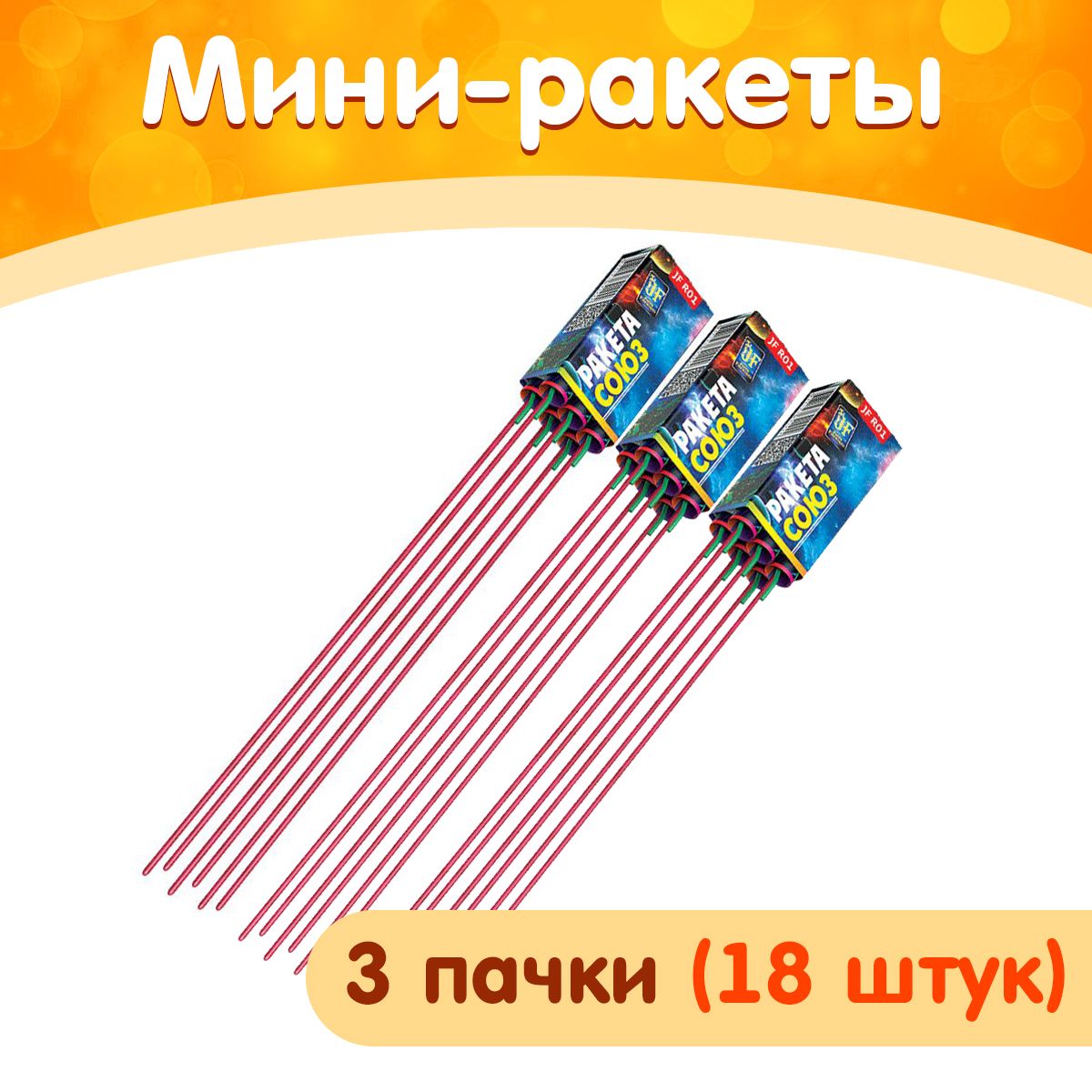 Мини-ракеты пиротехнические "Союз", набор 3 уп. (18 шт.), калибр 0,5", 15 метров, JF R01 (Joker Fireworks)