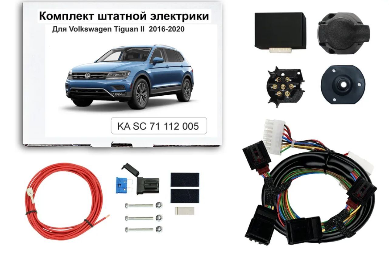 Штатная электрика фаркопа Volkswagen Tiguan lI 2016-2020 Концепт авто (KA  SC 71 112 005), KASC71112005, арт KA SC 71 112 005 - купить в  интернет-магазине OZON с доставкой по России (970963528)