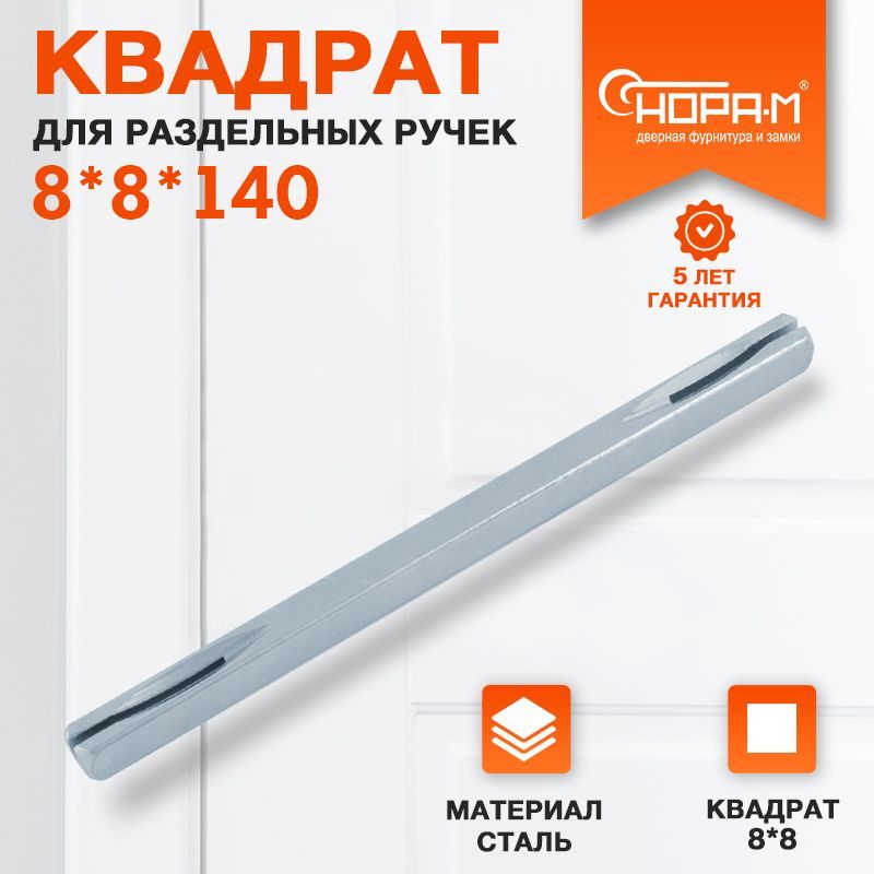 КвадратдляручекНОРА-М8*8*140мм-Матовыйхром