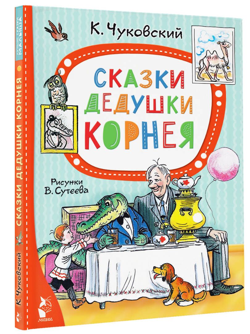 Сказки дедушки Корнея. Рис. В. Сутеева | Чуковский Корней Иванович - купить  с доставкой по выгодным ценам в интернет-магазине OZON (974555724)