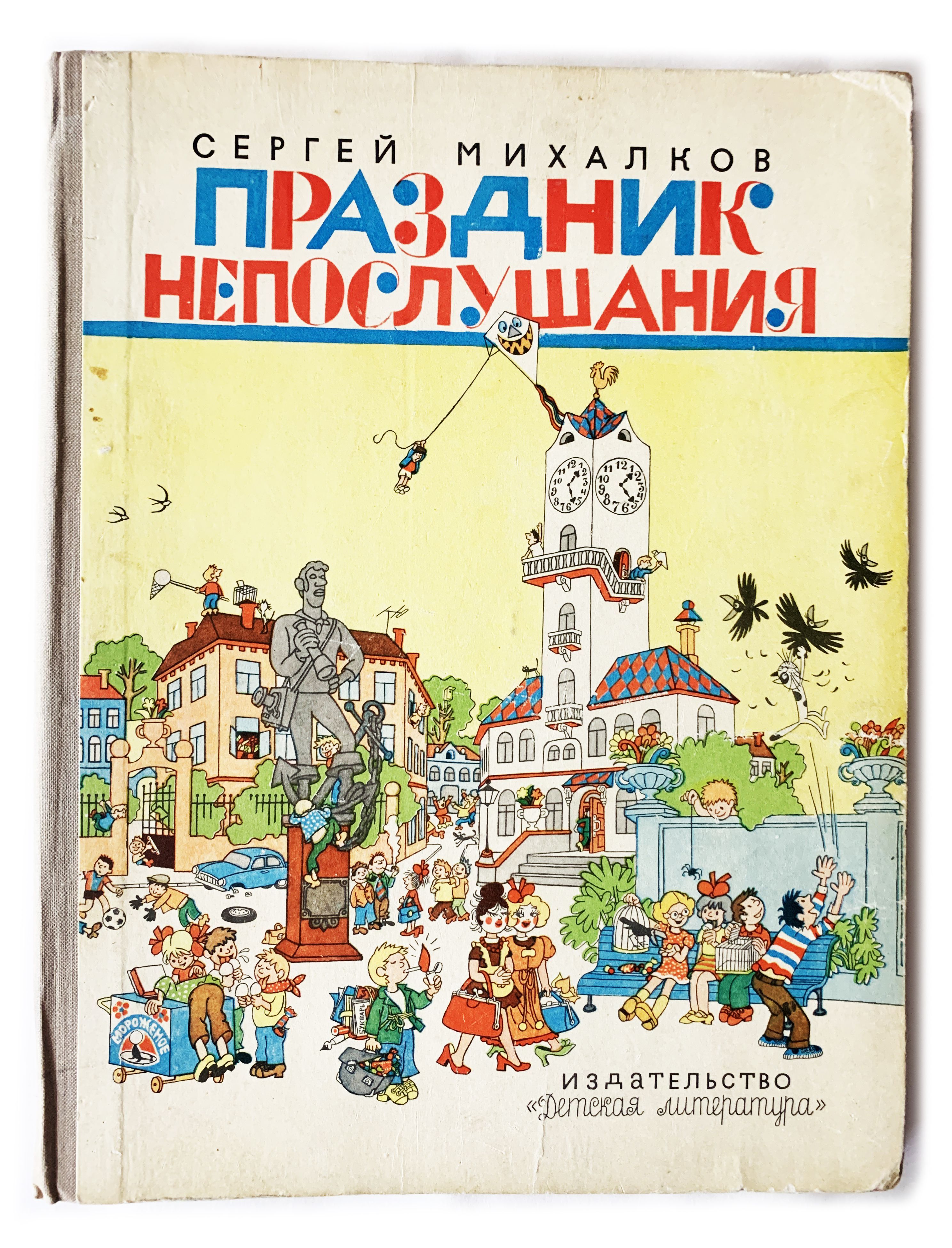 Праздник непослушания содержание. Рисунки г.Огородникова