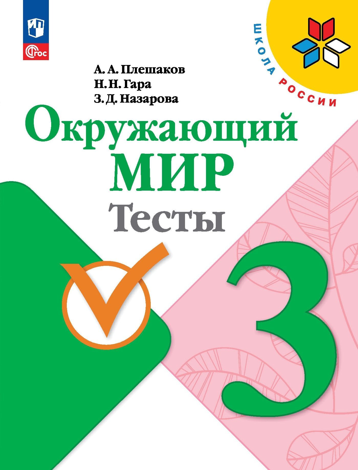 Плешаков А.А. Окружающий мир. 3 класс. Тесты. Школа России (к ФП 22/27) -  купить с доставкой по выгодным ценам в интернет-магазине OZON (1314037246)