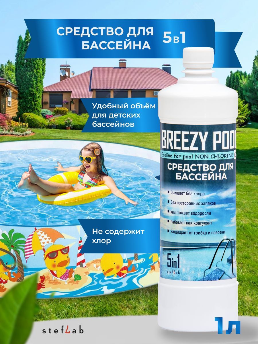 BREEZY POOL/Средство для очистки и дезинфекции воды в бассейнах 1л