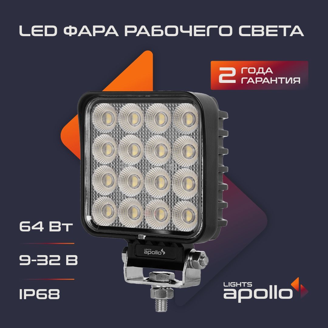 Фара светодиодная 10806-4642 LIGHTS APOLLO 64W, 9-32V Рабочий свет Flood