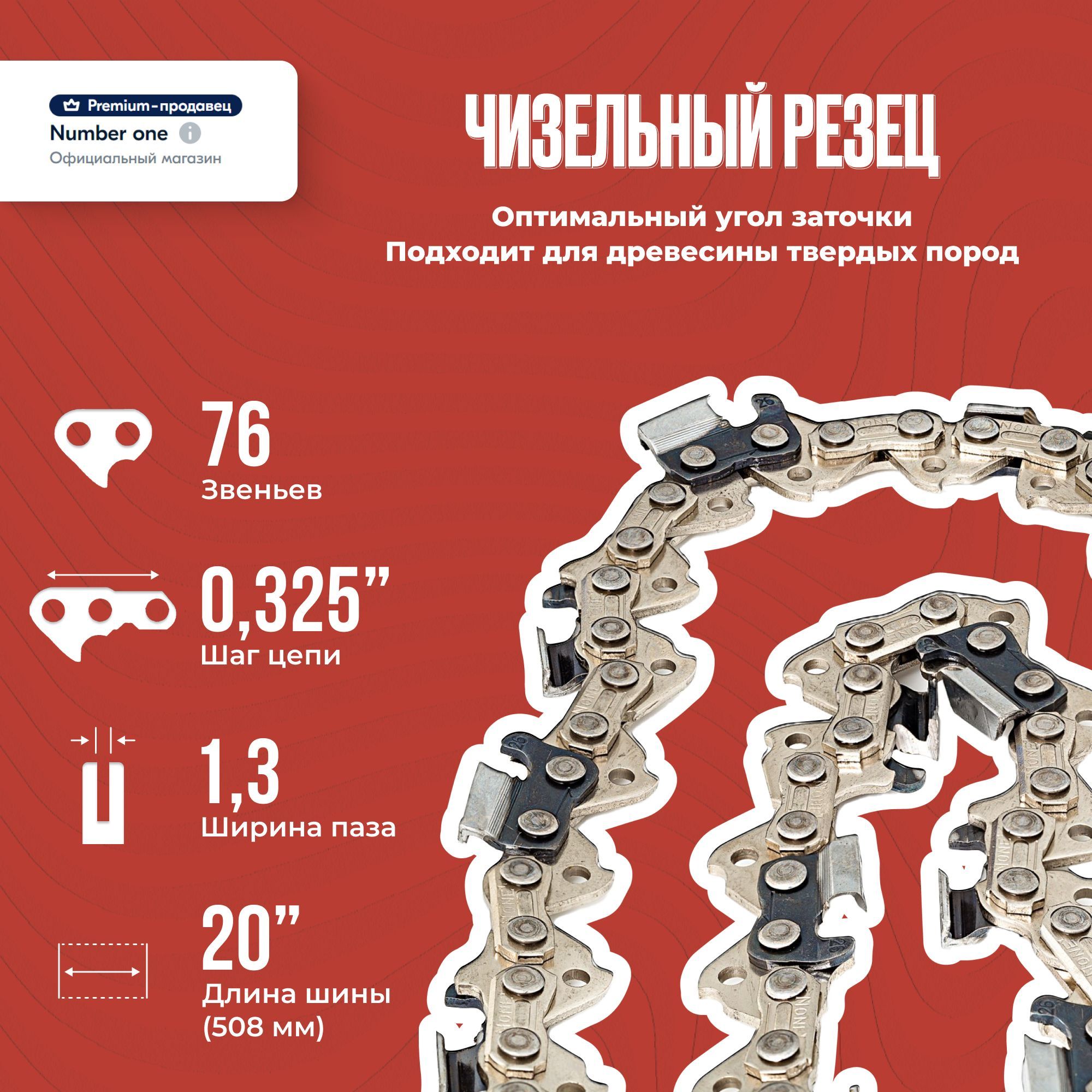 ЦепьдляпилыNUMBERONE(суперзуб)N1CPпаз1,3,76зв.шаг0,325,шина20"