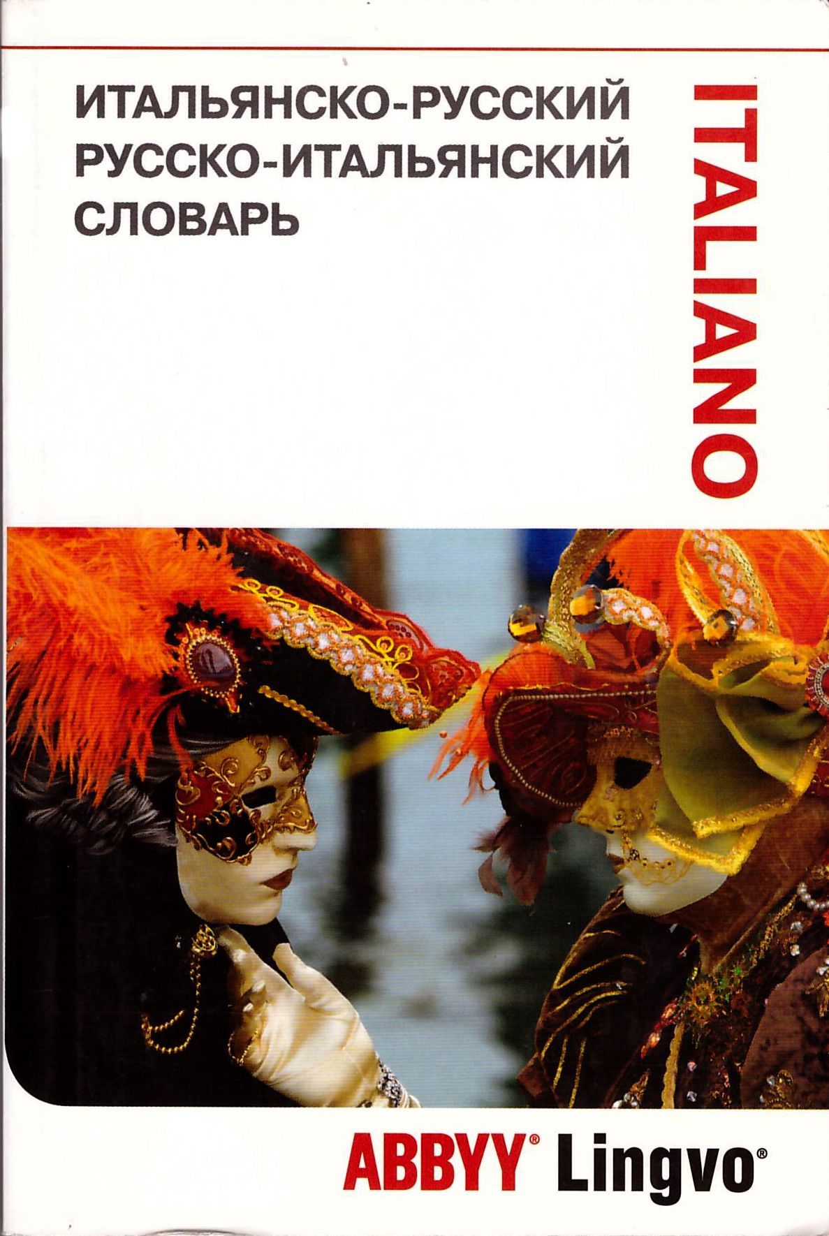 Русско-итальянский словарь. Словарь итальянско-русский. Книги про Италию. Итальянские книги.