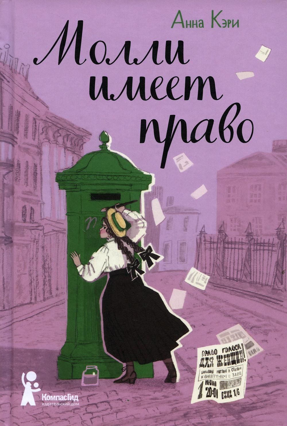 Молли имеет право | Кэри Анна - купить с доставкой по выгодным ценам в  интернет-магазине OZON (976403710)