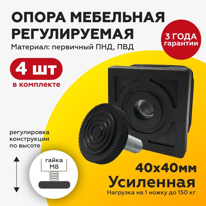 Регулируемаяопораножкадлятруб40х40мм,вкомплектесрезьбовойопоройМ8х30соснованием32мм(4шт)