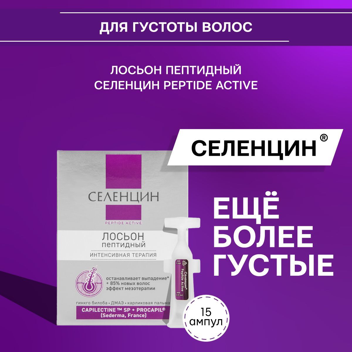 Селенцин peptide active отзывы. Селенцин пептид Актив. Селенцин Peptide Active шампунь пептидный интенсивная терапия 200 мл. Селенцин Peptide Active шампунь для мужчин 200мл. Селенцин пептидный лосьон отзывы.