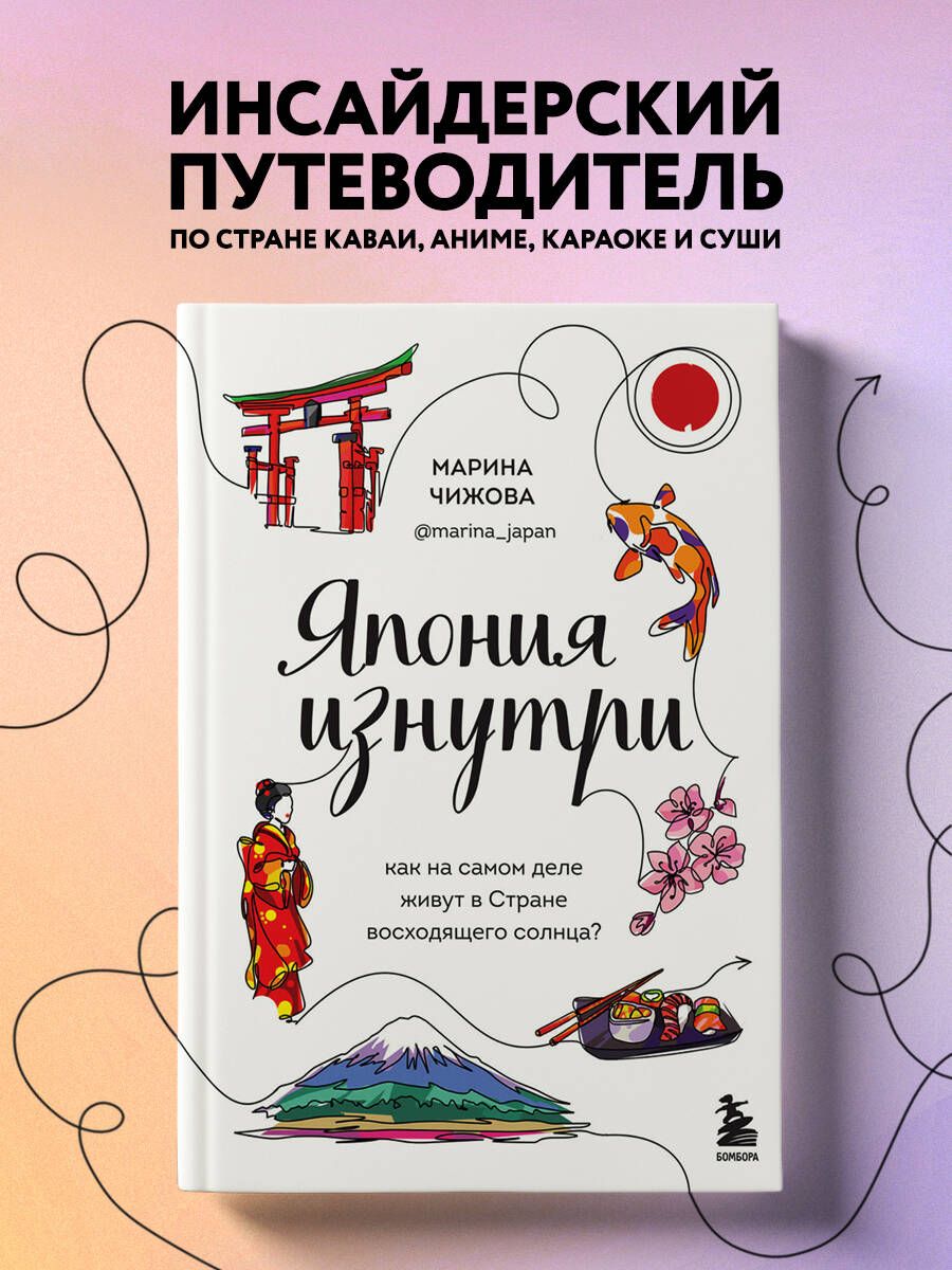 Япония изнутри. Как на самом деле живут в стране восходящего солнца? |  Чижова Марина Юрьевна - купить с доставкой по выгодным ценам в  интернет-магазине OZON (1389995371)