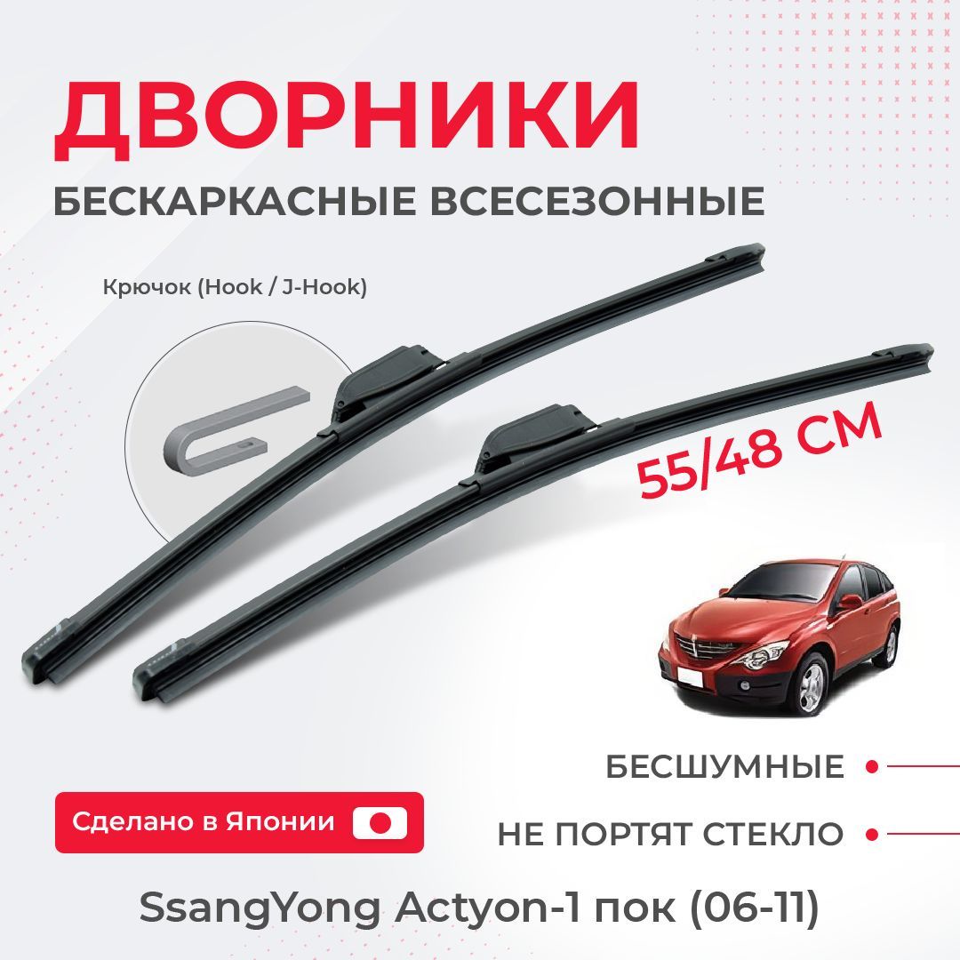 Щетки стеклоочистителя актион. Размеры щеток стеклоочистителя SSANGYONG Actyon.