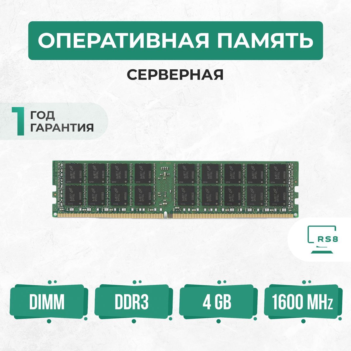 ОперативнаяпамятьОперативнаяпамятьсервернаяDDR31600МГцPC3-12800RREGECC1x4ГБ(PC3-10600-4DDR3ECC)