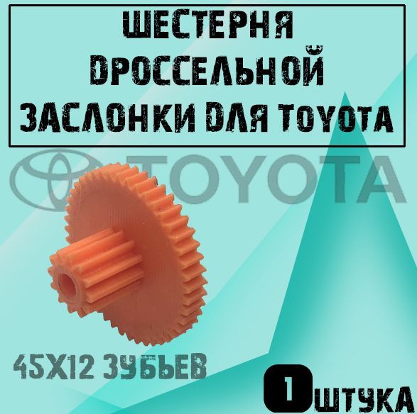 Шестерня дроссельной заслонки для Toyota