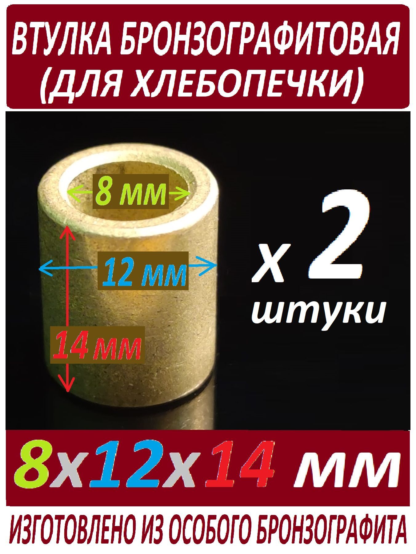 Втулкихлебопечки8x12x14бронзографитовые,универсальные-2штукивнаборе