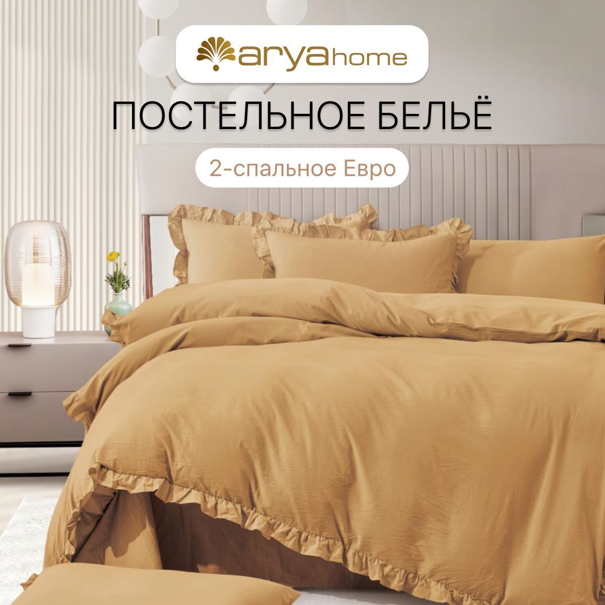 Комплект постельного белья ARYA Natural StoneWashed Valensiya , наволочки  50x70 - купить по выгодной цене в интернет-магазине OZON (1235346683)