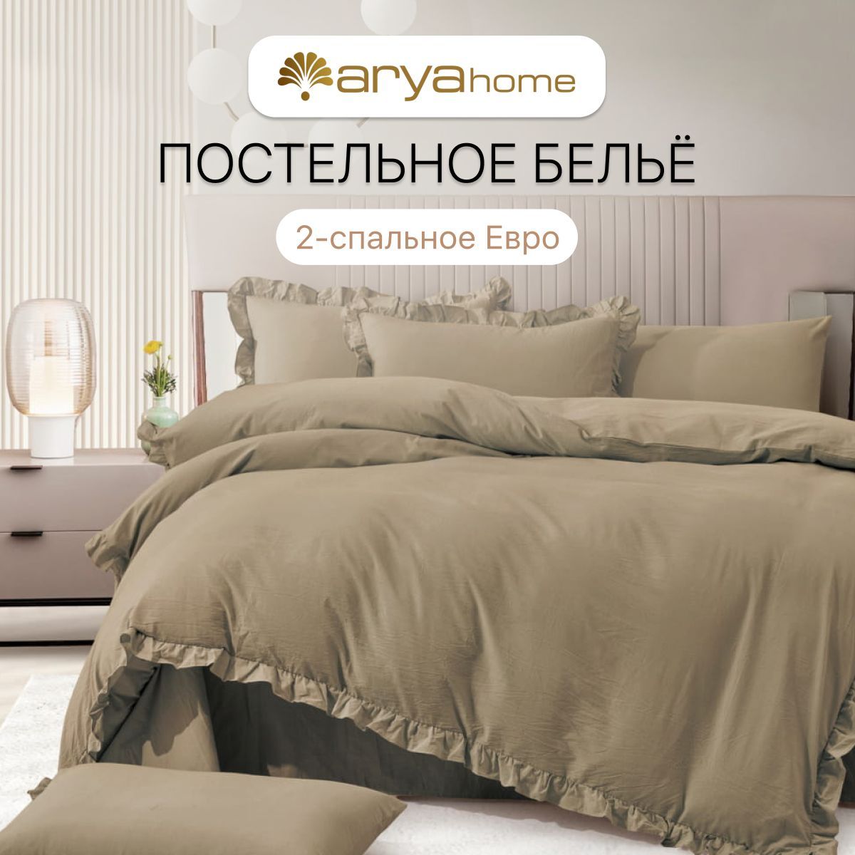 Комплект постельного белья ARYA Natural StoneWashed Valensiya , наволочки  50x70 - купить по выгодной цене в интернет-магазине OZON (1235339921)