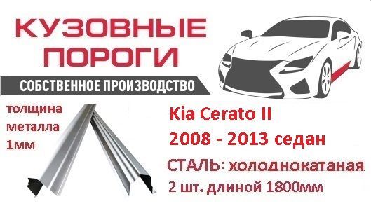 Пороги ремонтные кузовные комплект, для Kia Cerato II 2008 - 2013 седан. Сталь-холоднокатаная 1мм, (Киа Серато).