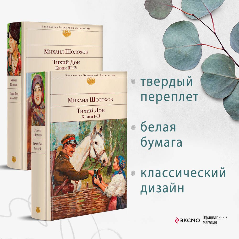 Комплект Тихий Дон (в 2-х томах) - купить с доставкой по выгодным ценам в  интернет-магазине OZON (250970093)