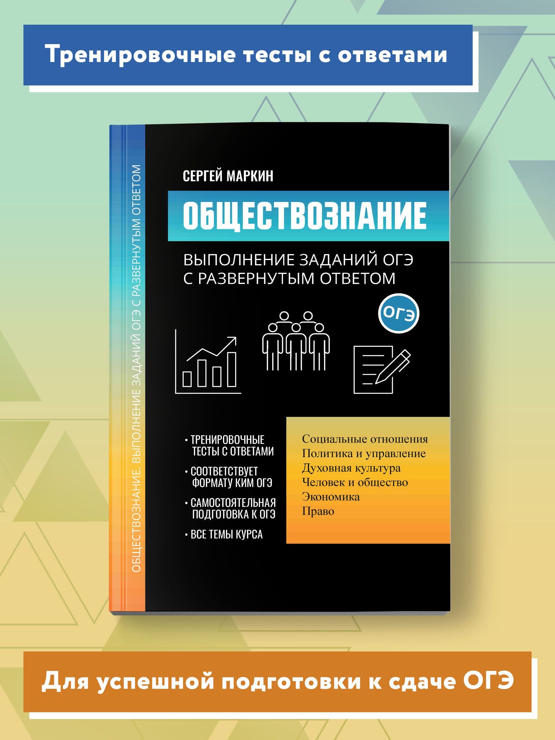 Обществознание. Выполнение заданий ОГЭ с развернутым ответом | Маркин  Сергей Александрович - купить с доставкой по выгодным ценам в  интернет-магазине OZON (925562166)