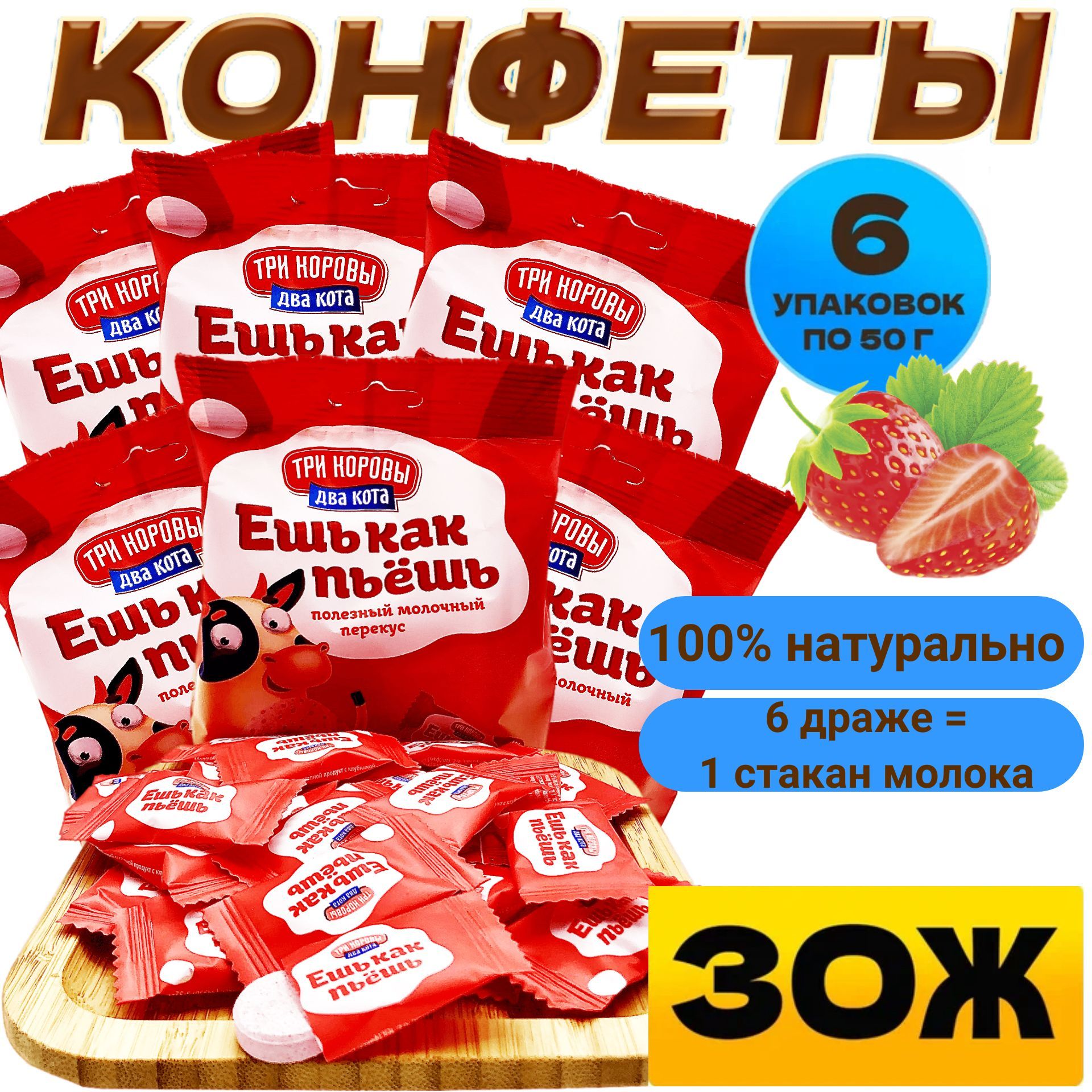 Молочные конфеты с клубникой, натуральный продукт, набор 6 упаковок. Для  детей от 3-х лет. Драже из обезжиренного сухого молока 