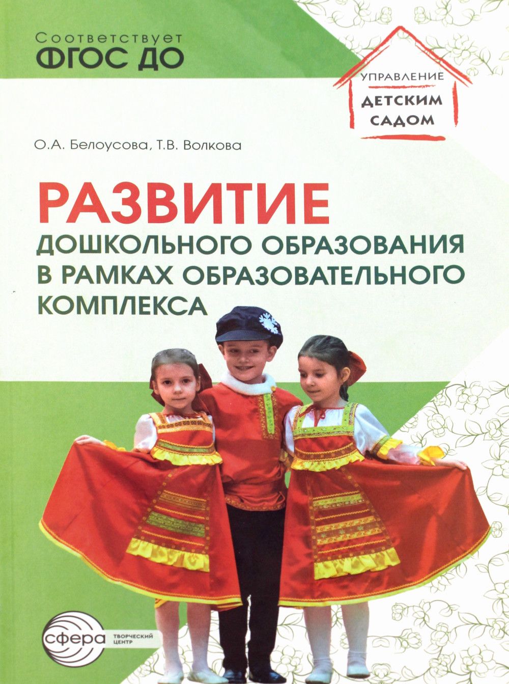Развитие дошкольного образования в рамках образовательного комплекса |  Белоусова Ольга Андреевна, Волкова Татьяна Валерьевна
