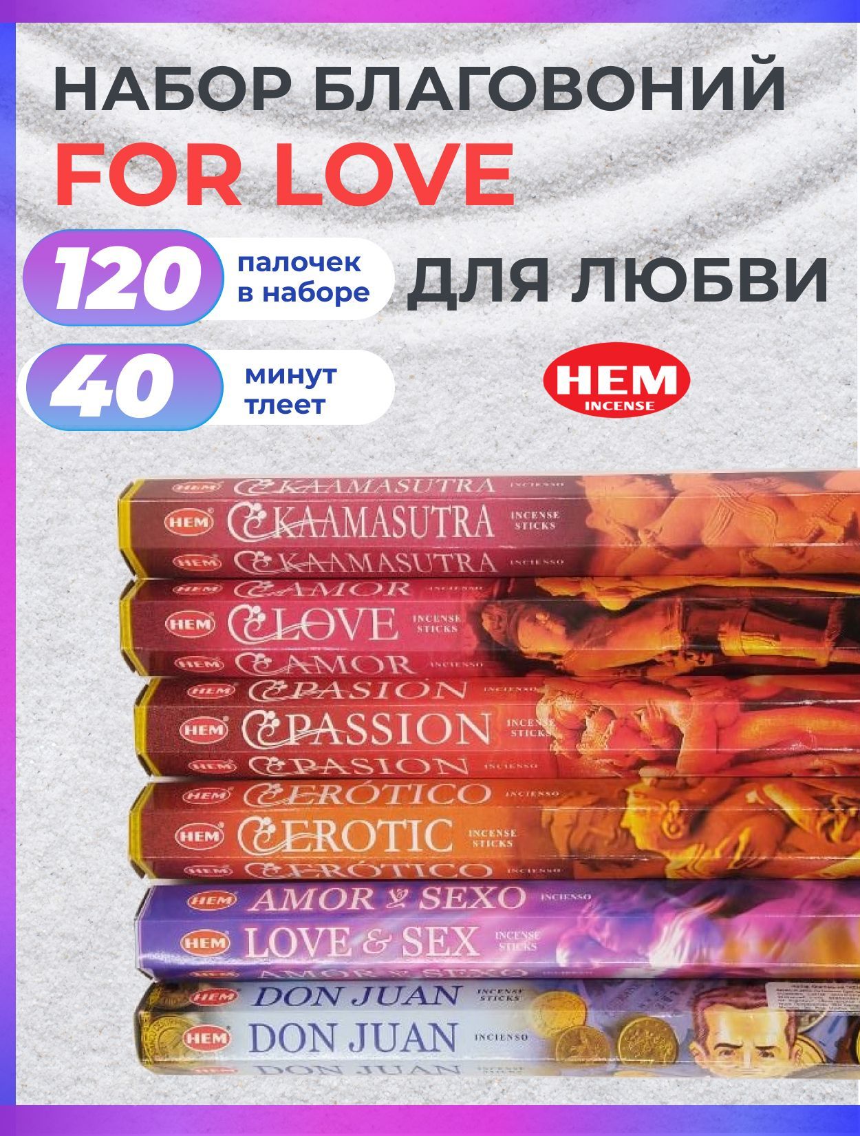 Благовония набор HEM FOR LOVE (Для любви) Аромапалочек 120 штук