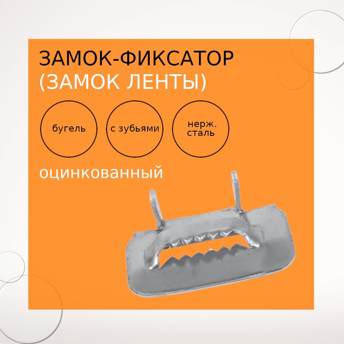 Замок-фиксатор (замок ленты)