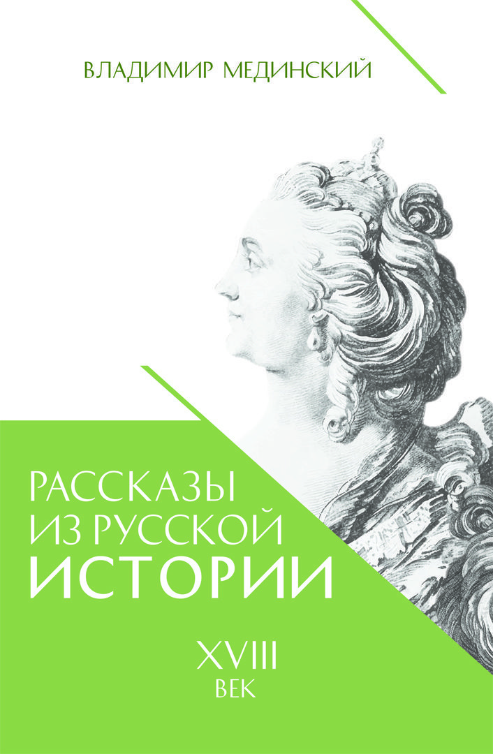 Рассказы из русской истории. XVIII век | Мединский Владимир Ростиславович