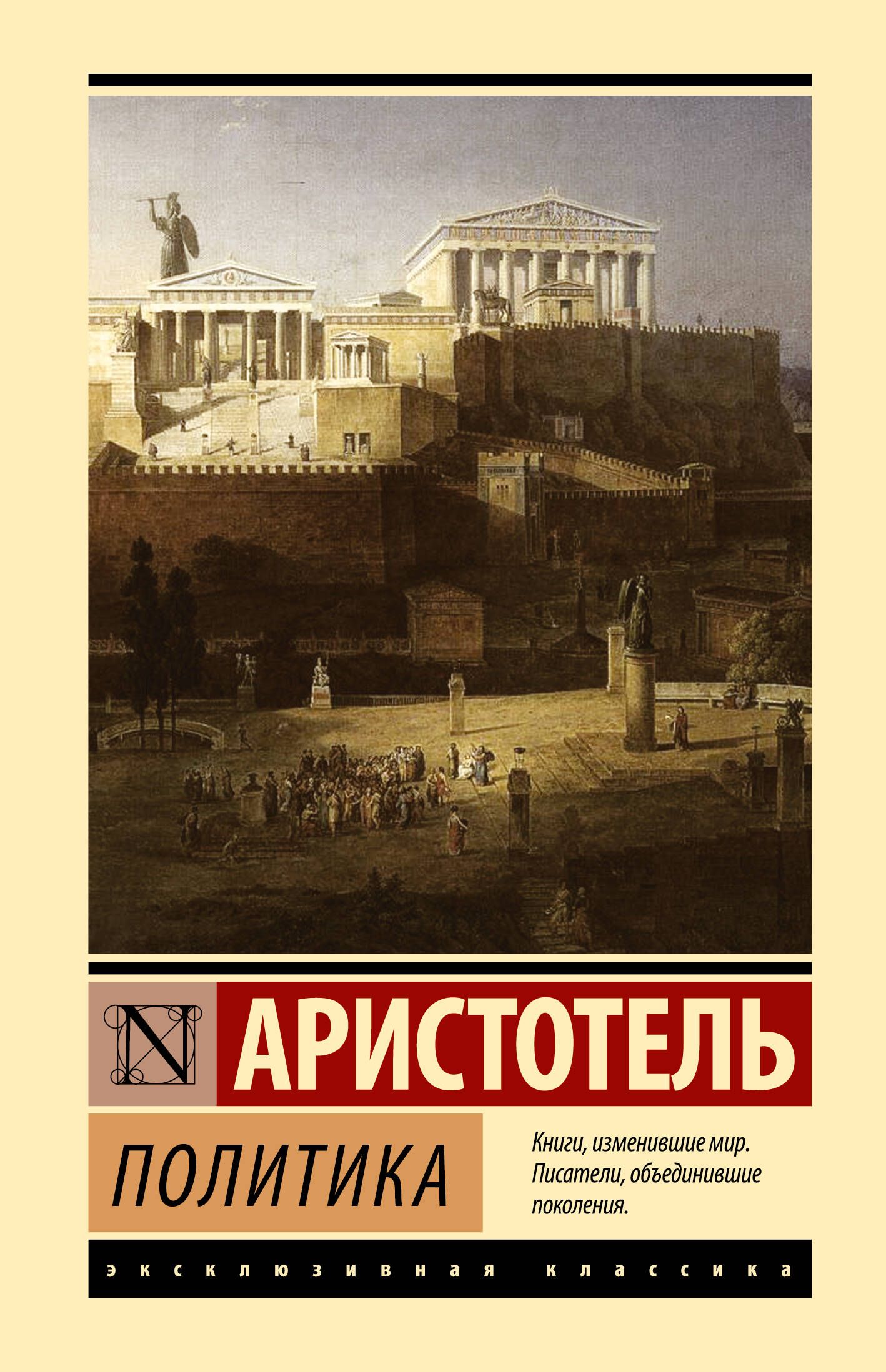 Политические книги. Книга политика. Аристотель. Аристотель АСТ эксклюзивная классика. Трактат политика Аристотеля. Книги Аристотеля о политике.